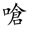 嗆