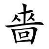 嗇