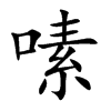 嗉