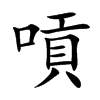 嗊