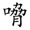 嗋