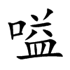 嗌
