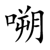 嗍