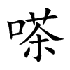 嗏