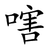 嗐