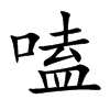 嗑