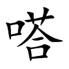 嗒