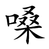 嗓