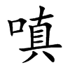 嗔