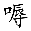 嗕