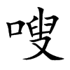嗖