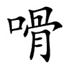 嗗