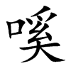 嗘