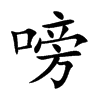 嗙
