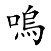 嗚