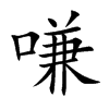 嗛