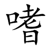 嗜