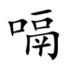 嗝