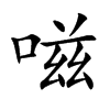嗞