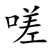 嗟