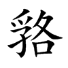 嗠