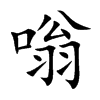 嗡