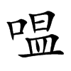 嗢