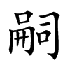 嗣