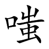 嗤