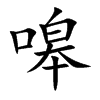 嗥