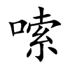 嗦
