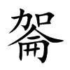 嗧