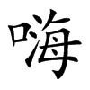 嗨