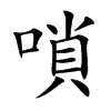 嗩