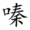 嗪