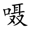 嗫