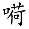 嗬