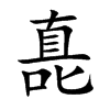 嗭