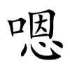 嗯