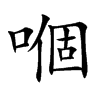 嗰