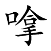 嗱