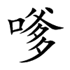 嗲