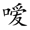 嗳