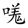 嗴