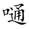 嗵