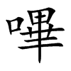 嗶