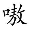 嗷