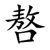 嗸