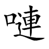 嗹