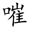 嗺